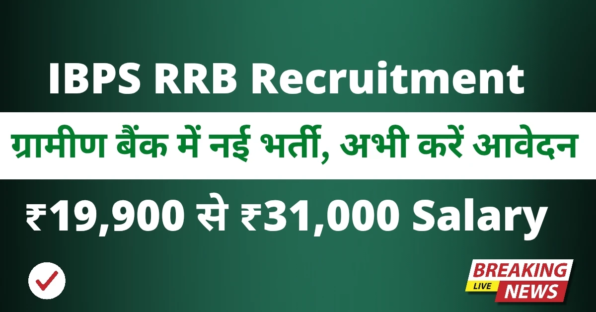 IBPS RRB Recruitment 2025