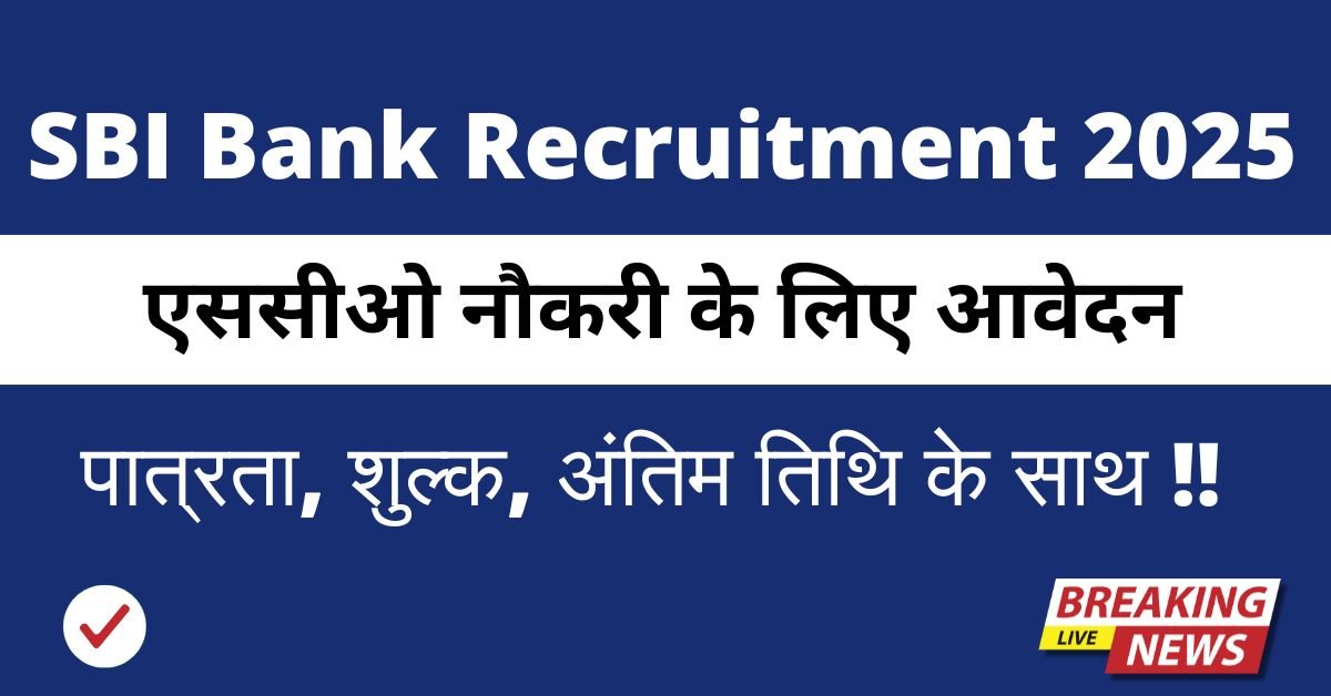 SBI Bank Recruitment 2025
