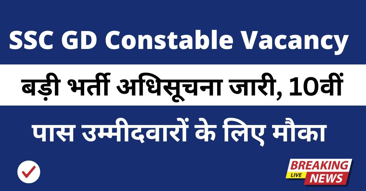 SSC GD Constable Vacancy 2025