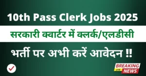 10th Pass Clerk Jobs 2025