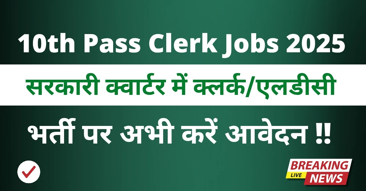 10th Pass Clerk Jobs 2025