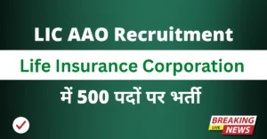 LIC AAO Recruitment 2025