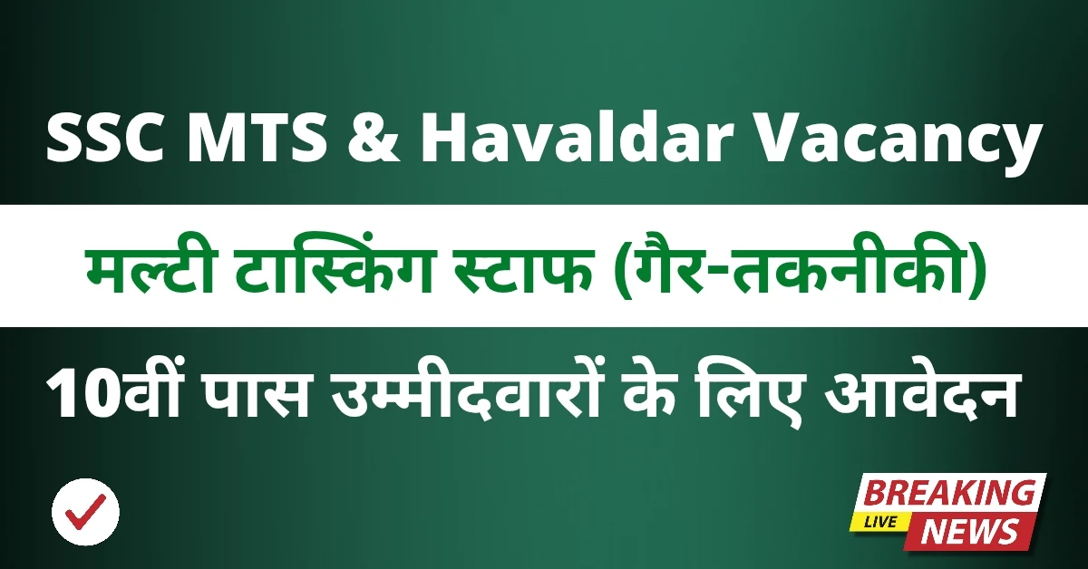 SSC MTS & Havaldar Recruitment 2025