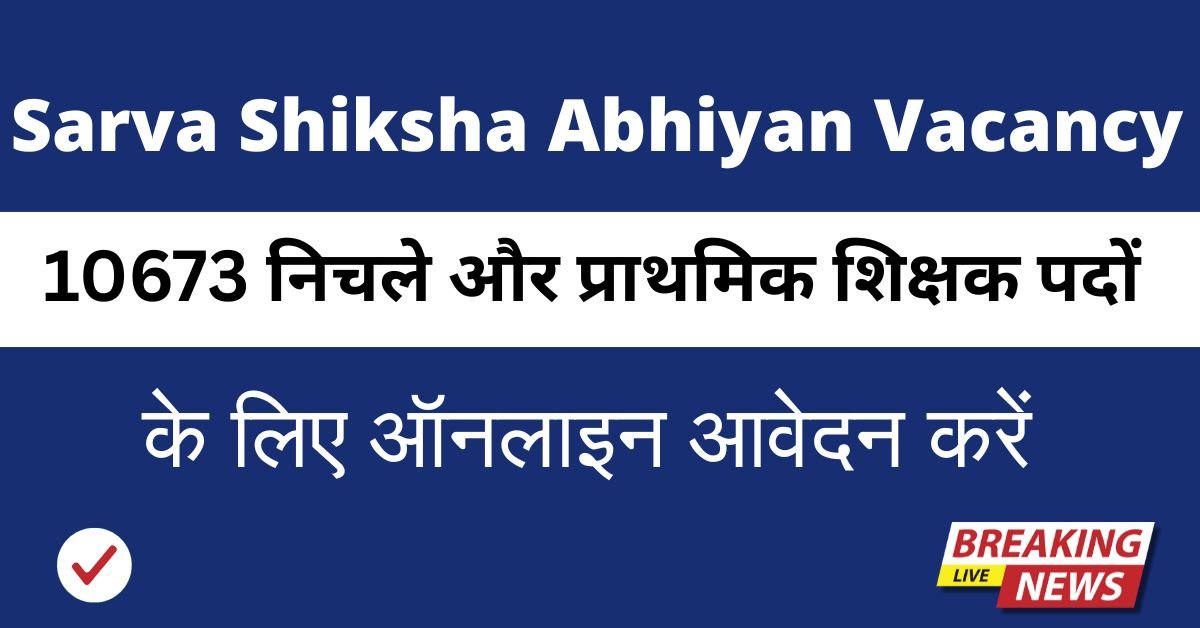 Sarva Shiksha Abhiyan Recruitment 2025
