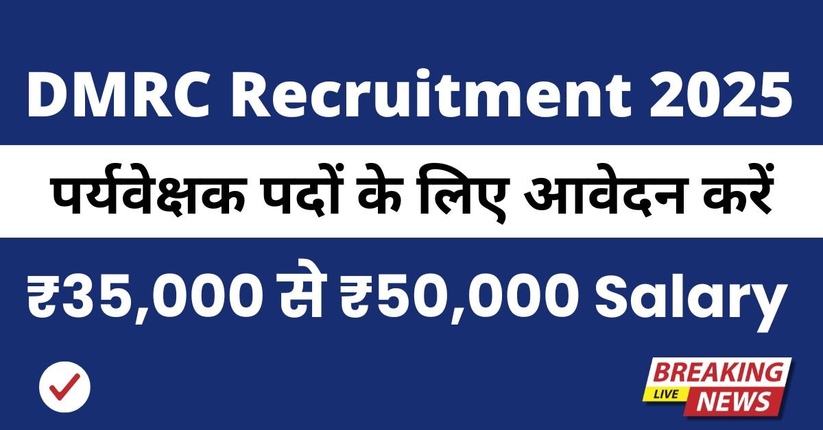 DMRC Recruitment 2025