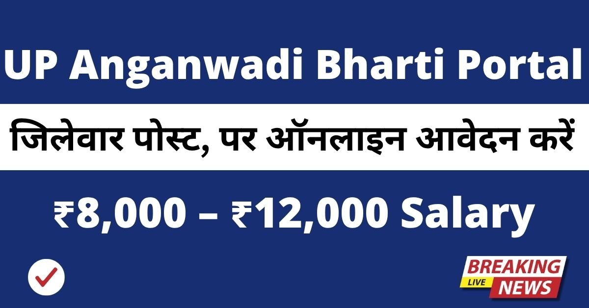 UP Anganwadi Bharti Portal