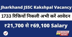 Jharkhand JSSC Kakshpal Vacancy 2025