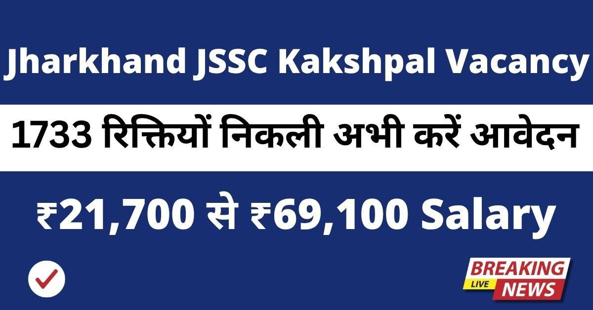 Jharkhand JSSC Kakshpal Vacancy 2025